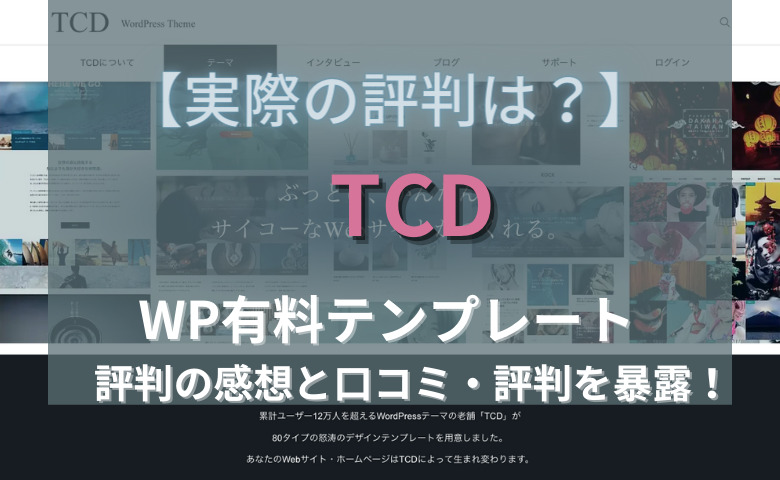 TCD 口コミ　評判